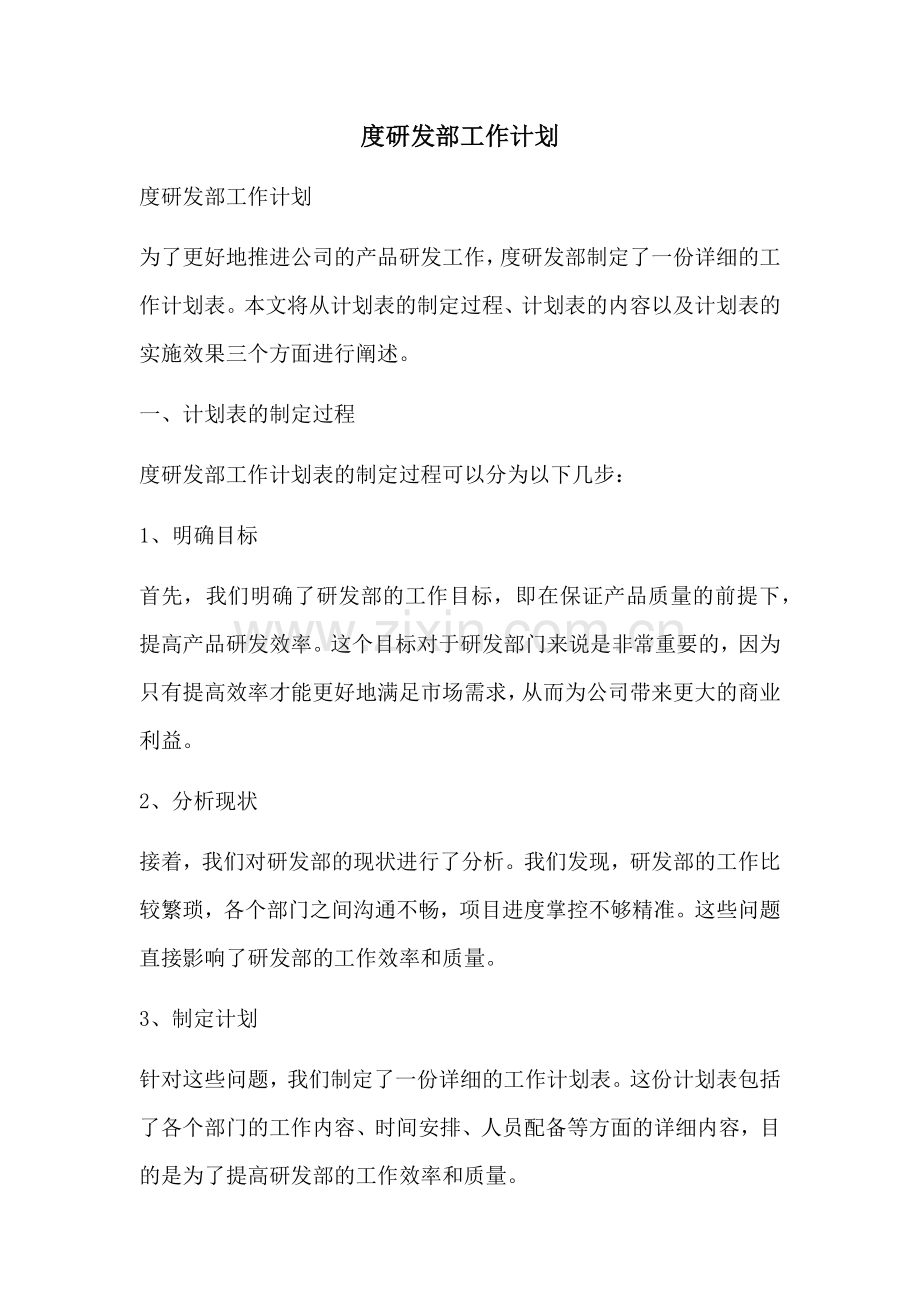 度研发部工作计划.docx_第1页