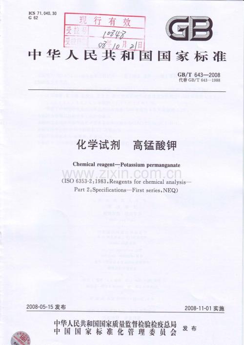 GBT643-2008化学试剂高锰酸钾国家标准规范.pdf