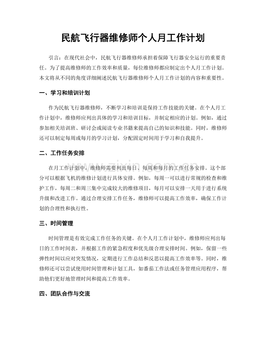 民航飞行器维修师个人月工作计划.docx_第1页