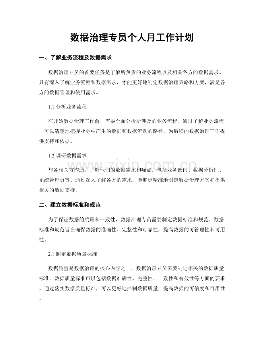 数据治理专员个人月工作计划.docx_第1页