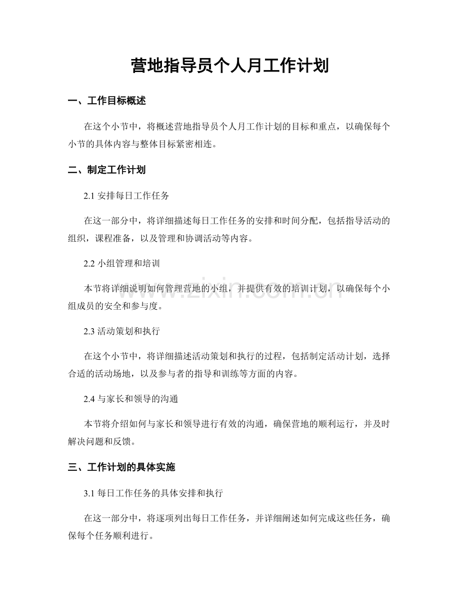 营地指导员个人月工作计划.docx_第1页