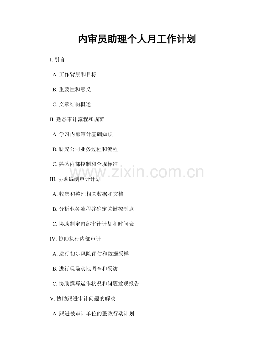 内审员助理个人月工作计划.docx_第1页