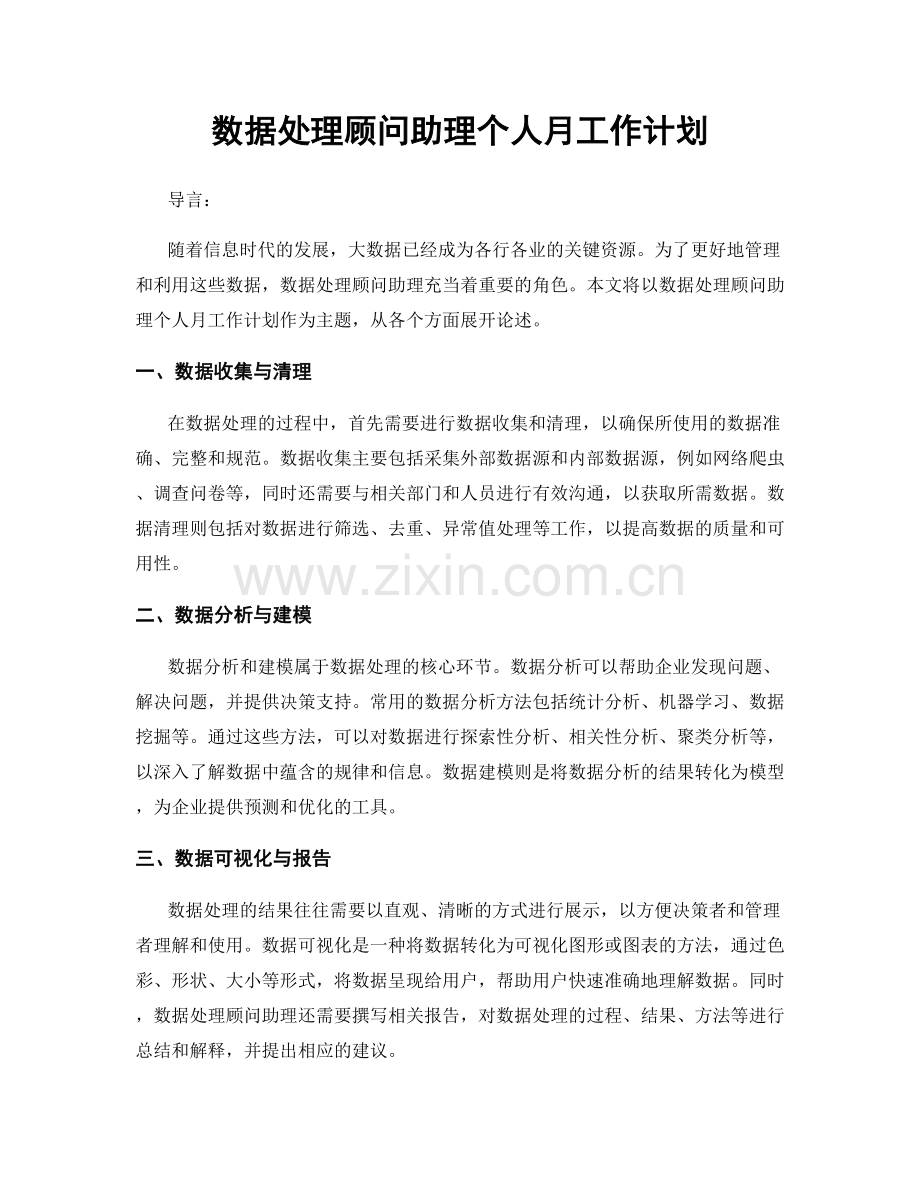 数据处理顾问助理个人月工作计划.docx_第1页