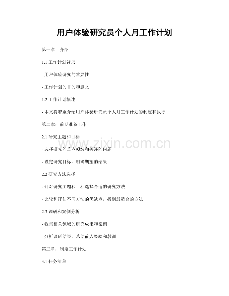 用户体验研究员个人月工作计划.docx_第1页