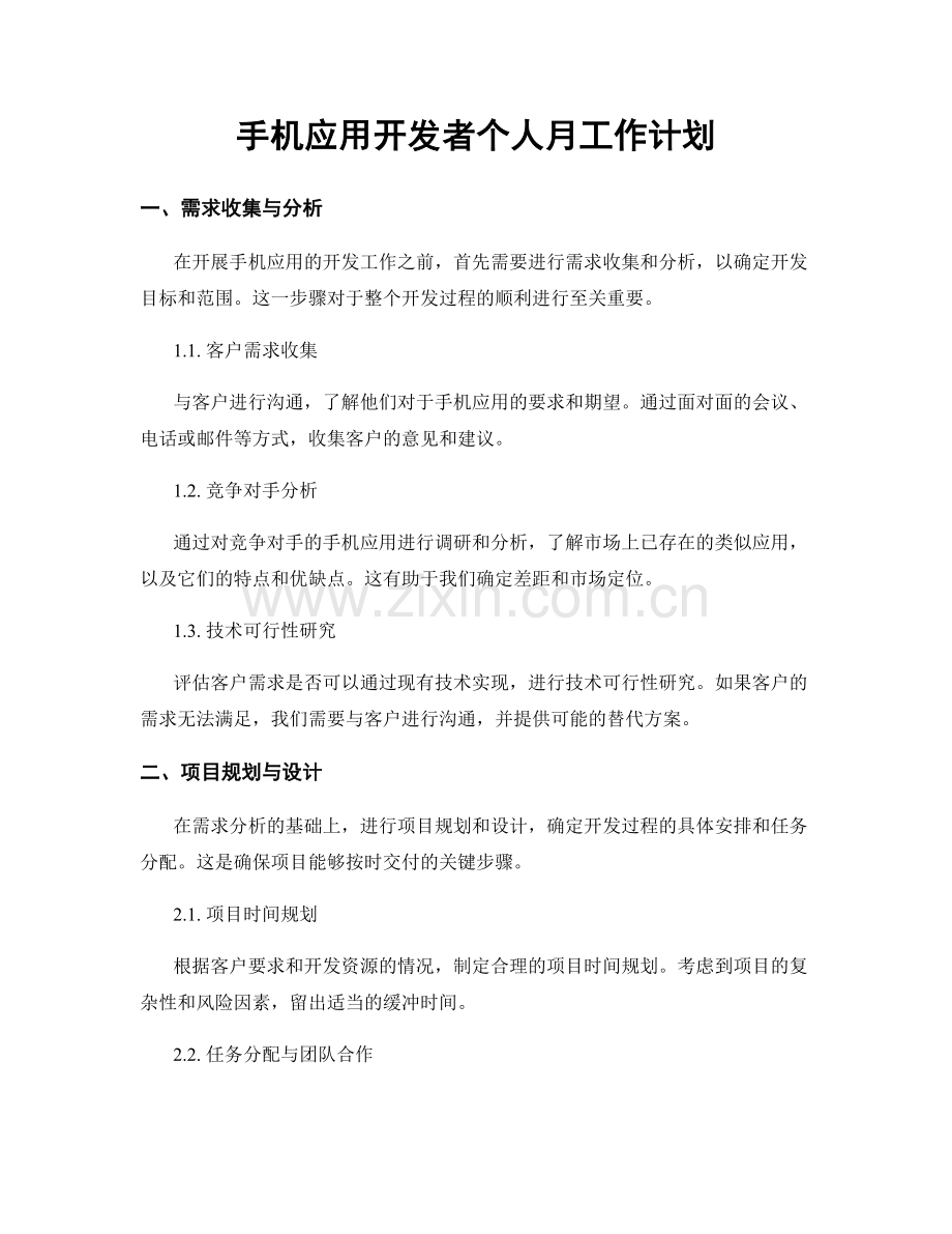 手机应用开发者个人月工作计划.docx_第1页