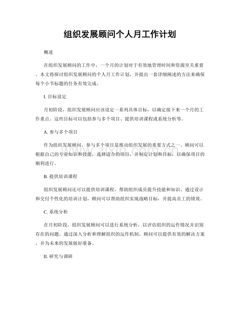 组织发展顾问个人月工作计划.docx_第1页