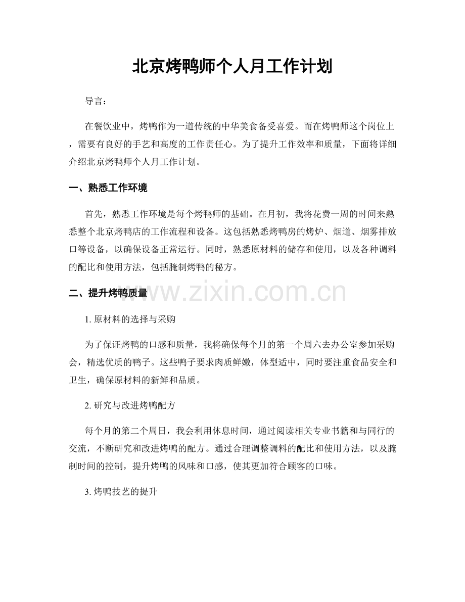北京烤鸭师个人月工作计划.docx_第1页