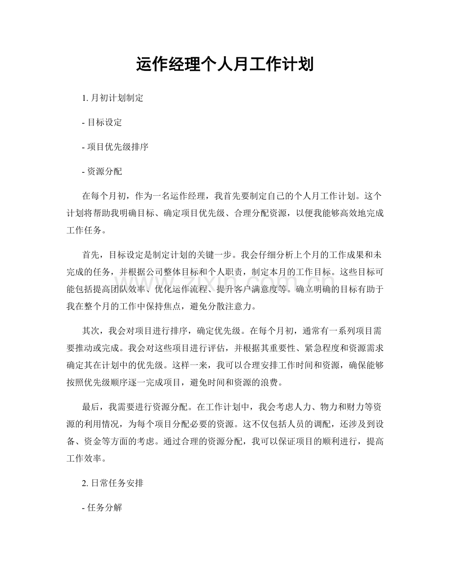 运作经理个人月工作计划.docx_第1页