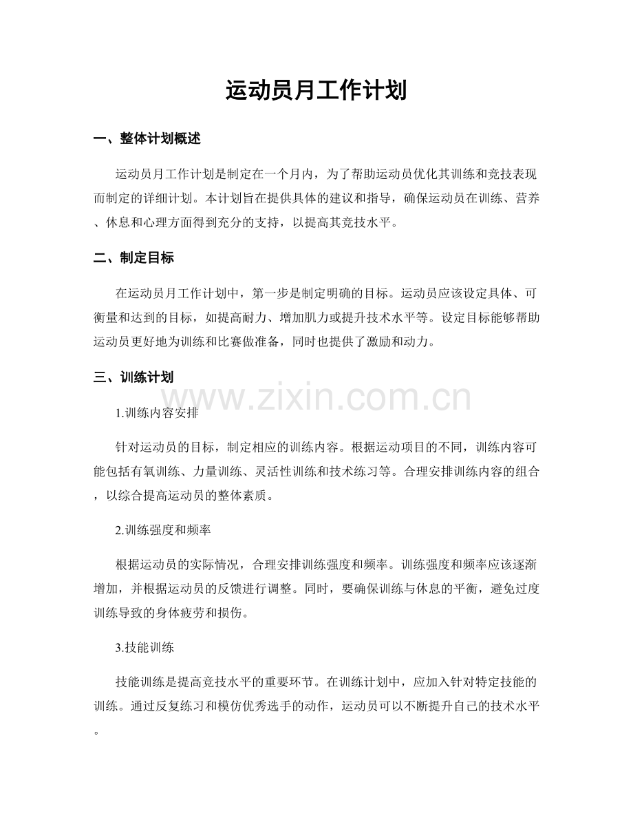 运动员月工作计划.docx_第1页