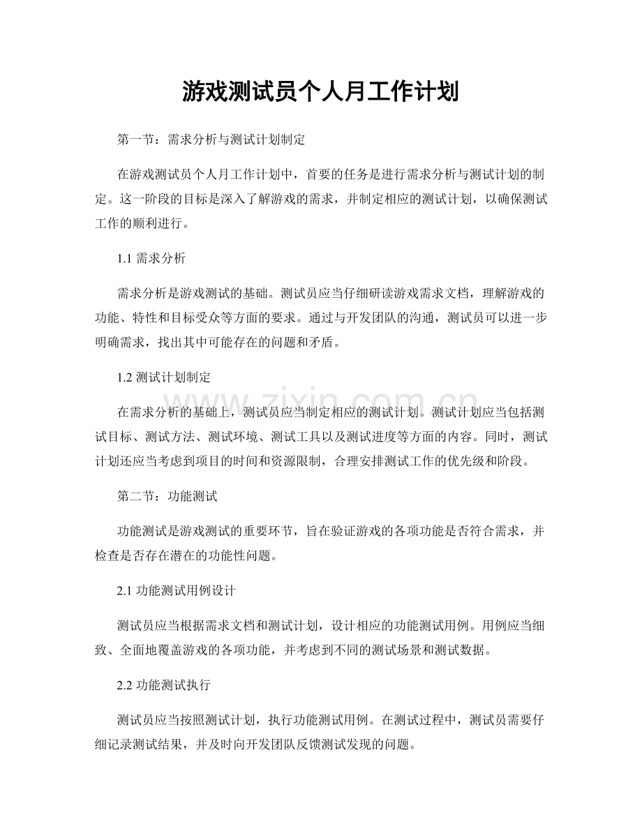 游戏测试员个人月工作计划.docx_第1页