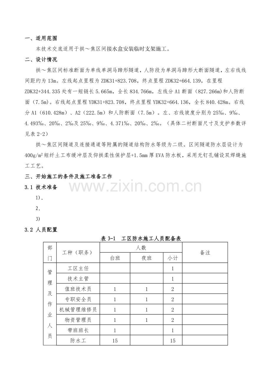 二衬防水技术交底.doc_第1页