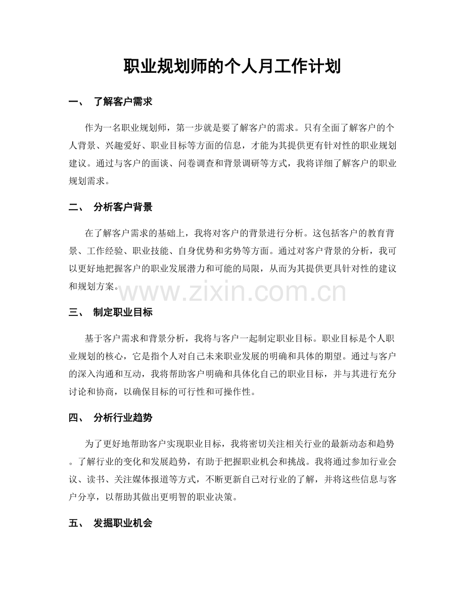 规划师的个人月工作计划.docx_第1页