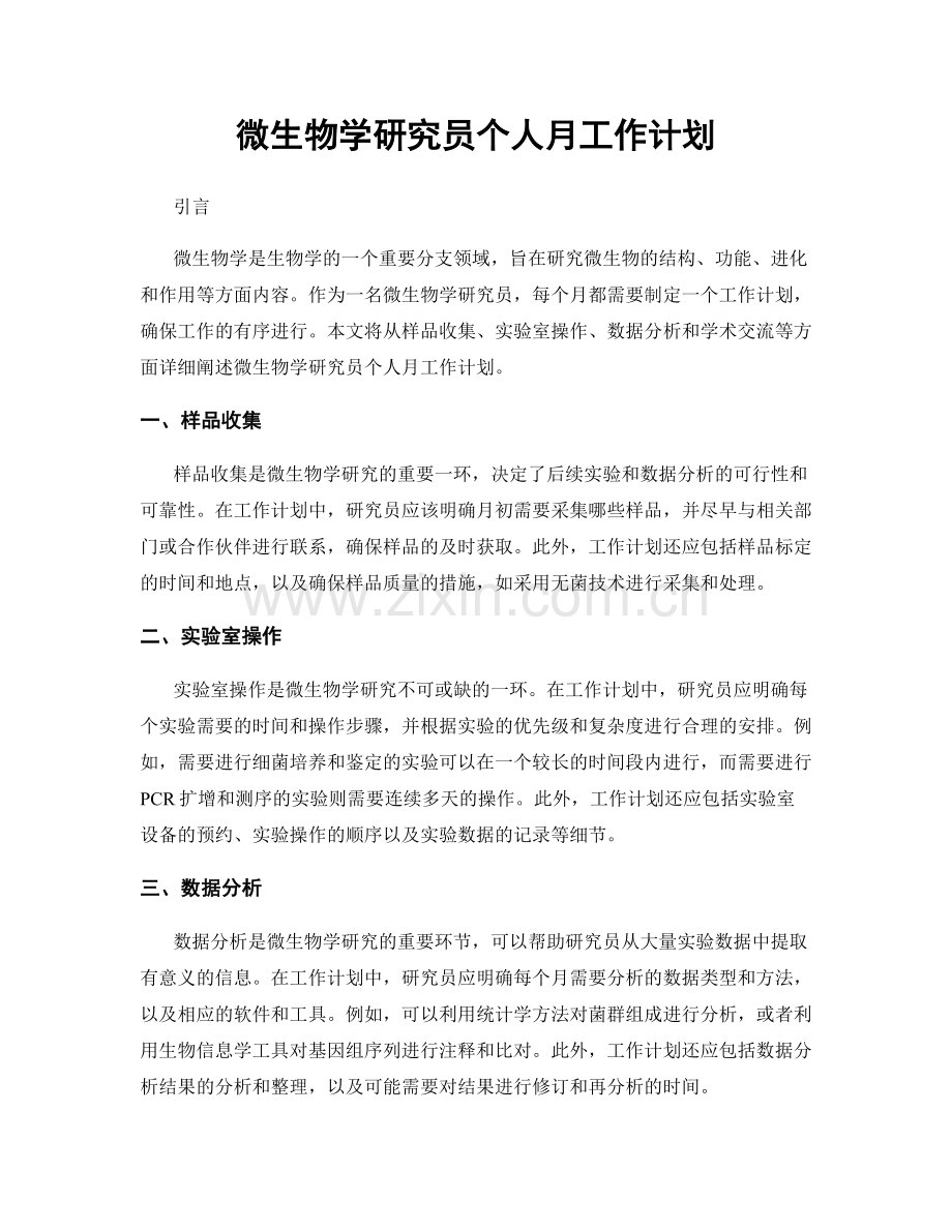 微生物学研究员个人月工作计划.docx_第1页