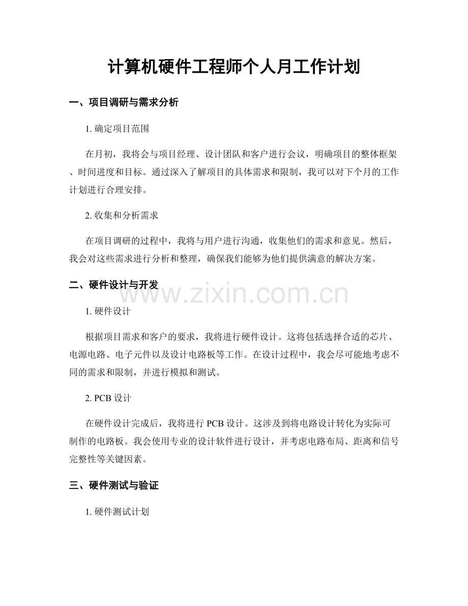 计算机硬件工程师个人月工作计划.docx_第1页