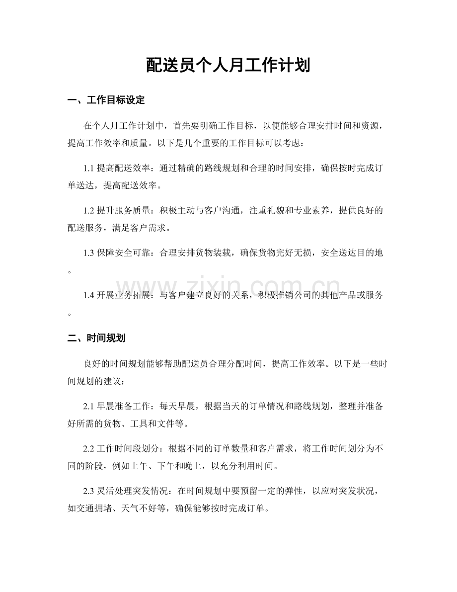 配送员个人月工作计划.docx_第1页