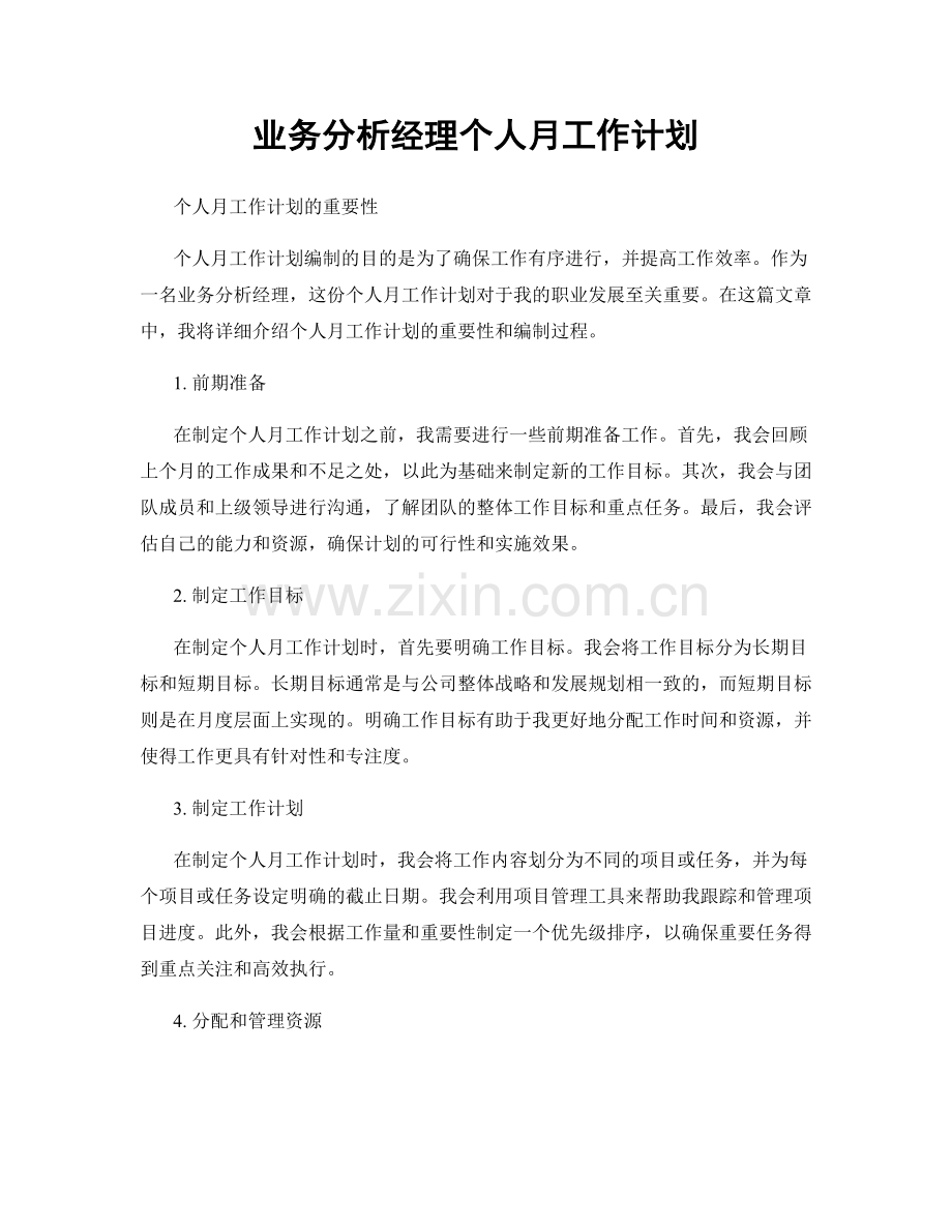 业务分析经理个人月工作计划.docx_第1页