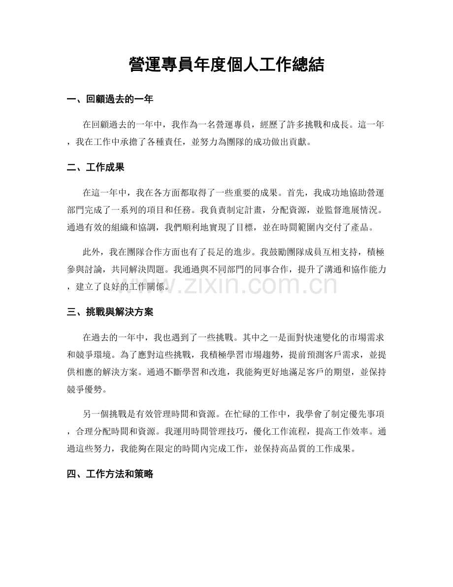 營運專員年度個人工作總結.docx_第1页