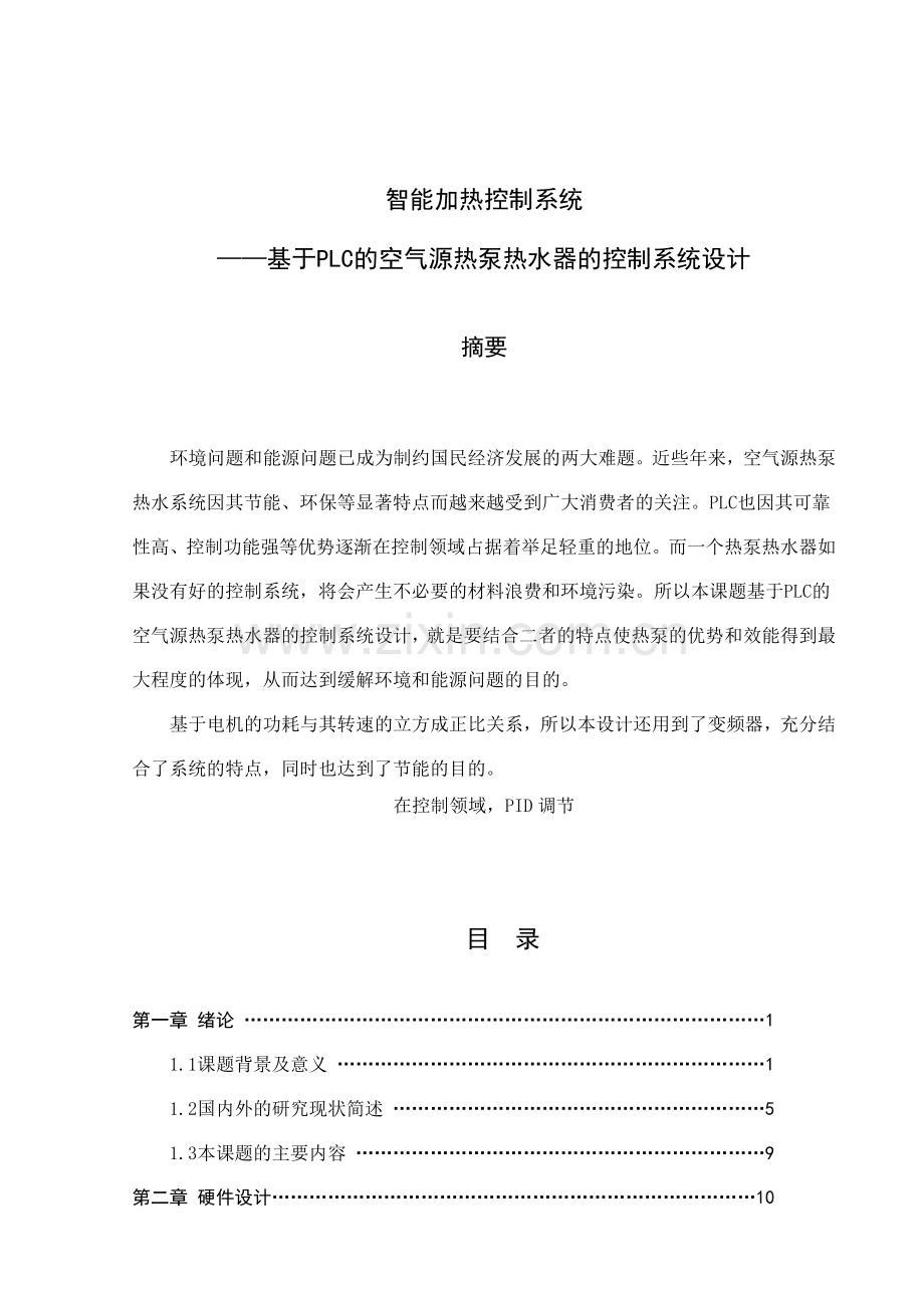 基于PLC的空气源热泵热水器的控制系统设计.docx_第1页