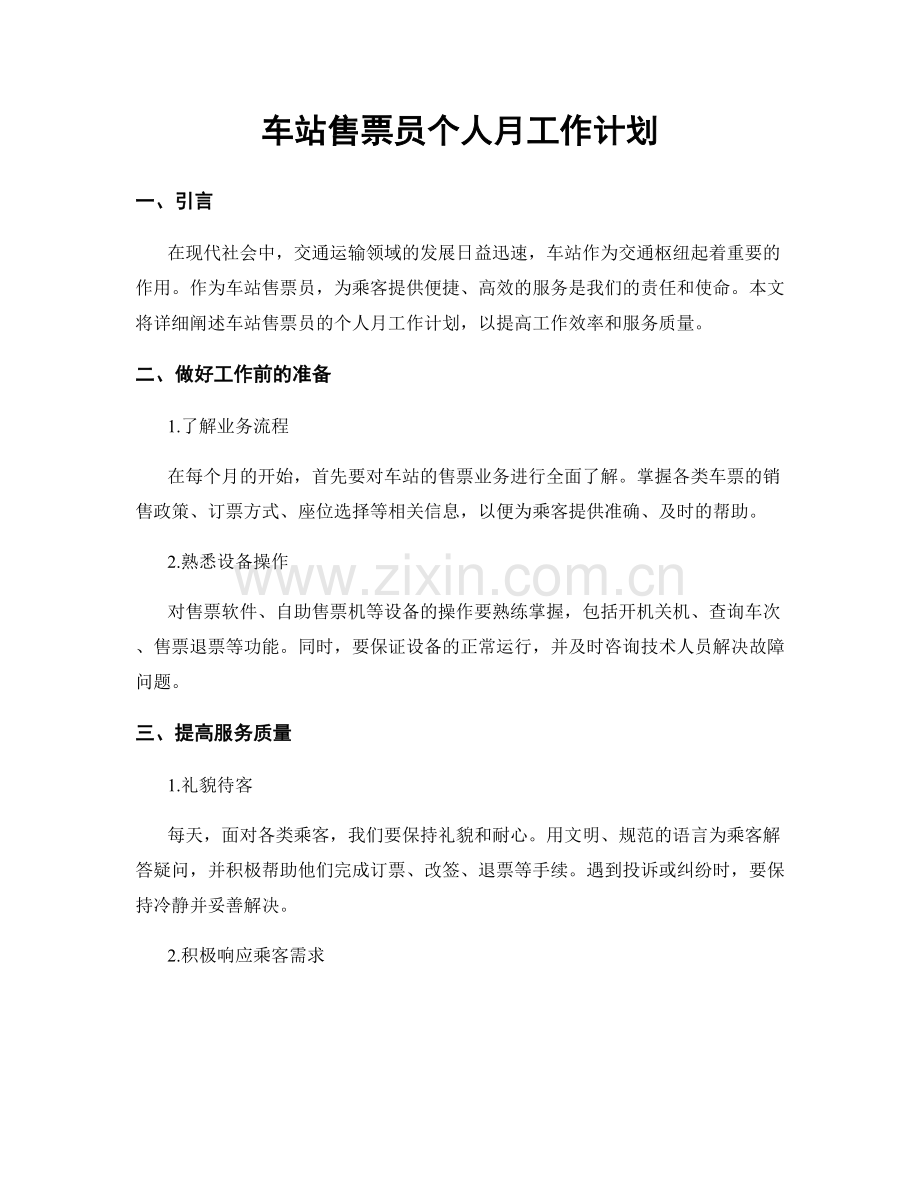 车站售票员个人月工作计划.docx_第1页