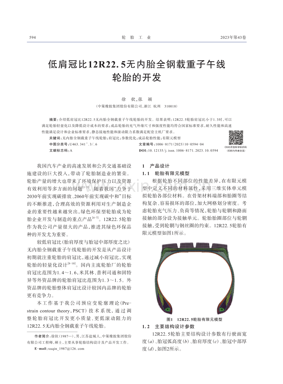低肩冠比12R22.5无内胎全钢载重子午线轮胎的开发.pdf_第1页