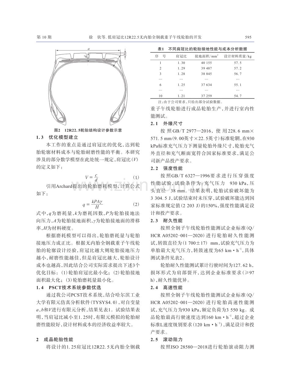 低肩冠比12R22.5无内胎全钢载重子午线轮胎的开发.pdf_第2页