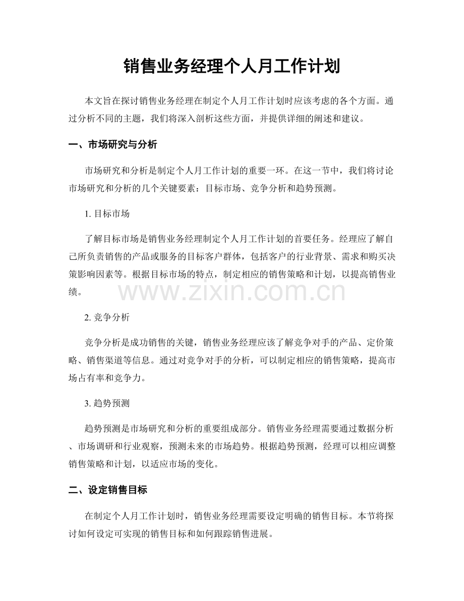 销售业务经理个人月工作计划.docx_第1页