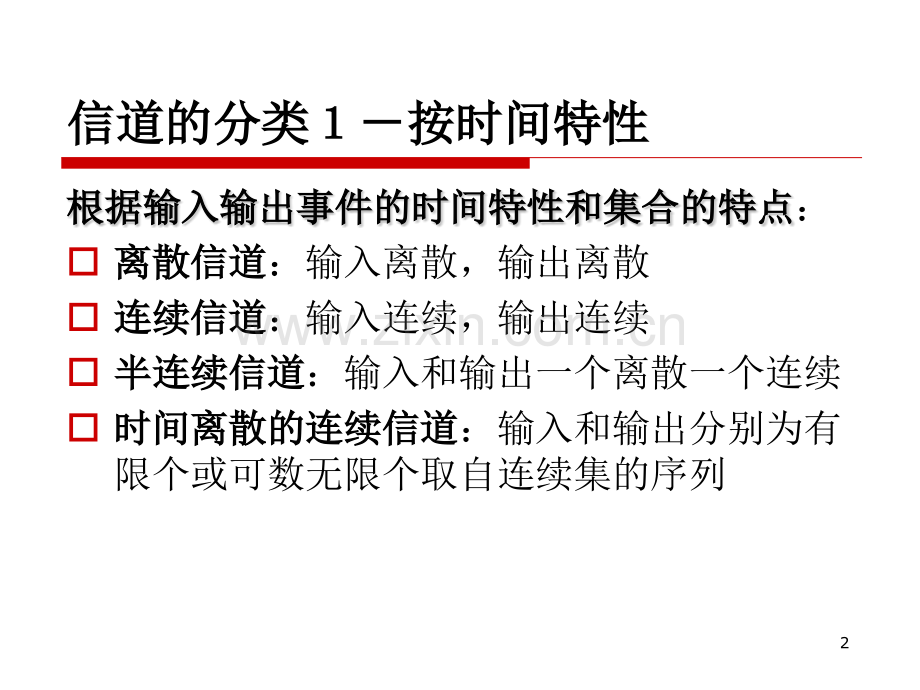 第3章3132信道模型信道容量.pptx_第2页