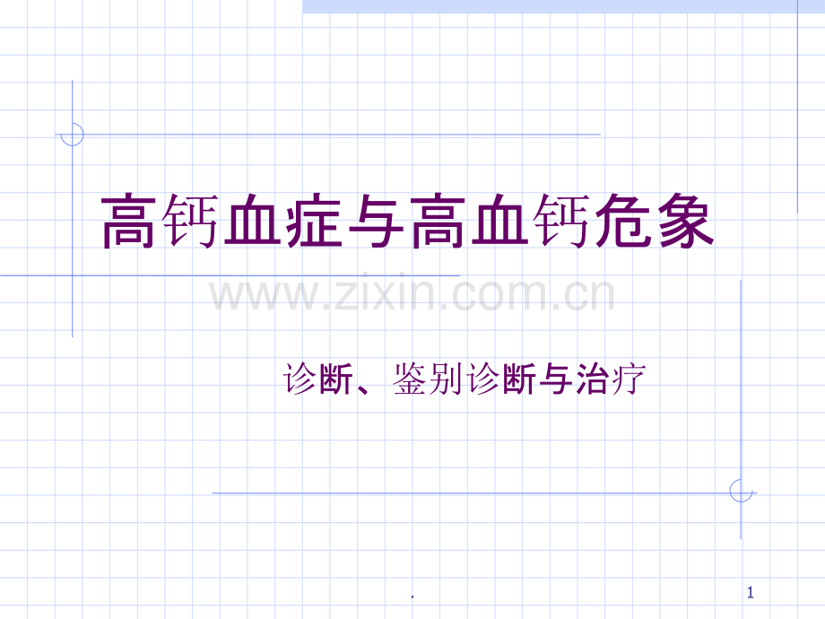 高钙血症与高血钙危象PPT课件.ppt_第1页