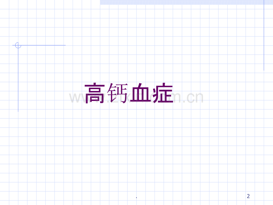 高钙血症与高血钙危象PPT课件.ppt_第2页