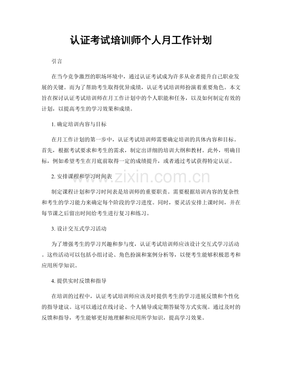 认证考试培训师个人月工作计划.docx_第1页