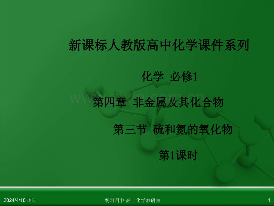 必修化学1硫和氮的氧化物时.pptx_第1页