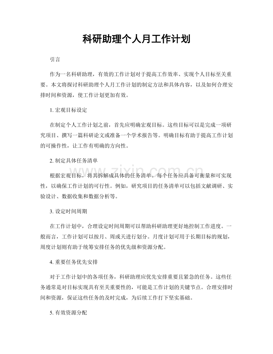 科研助理个人月工作计划.docx_第1页
