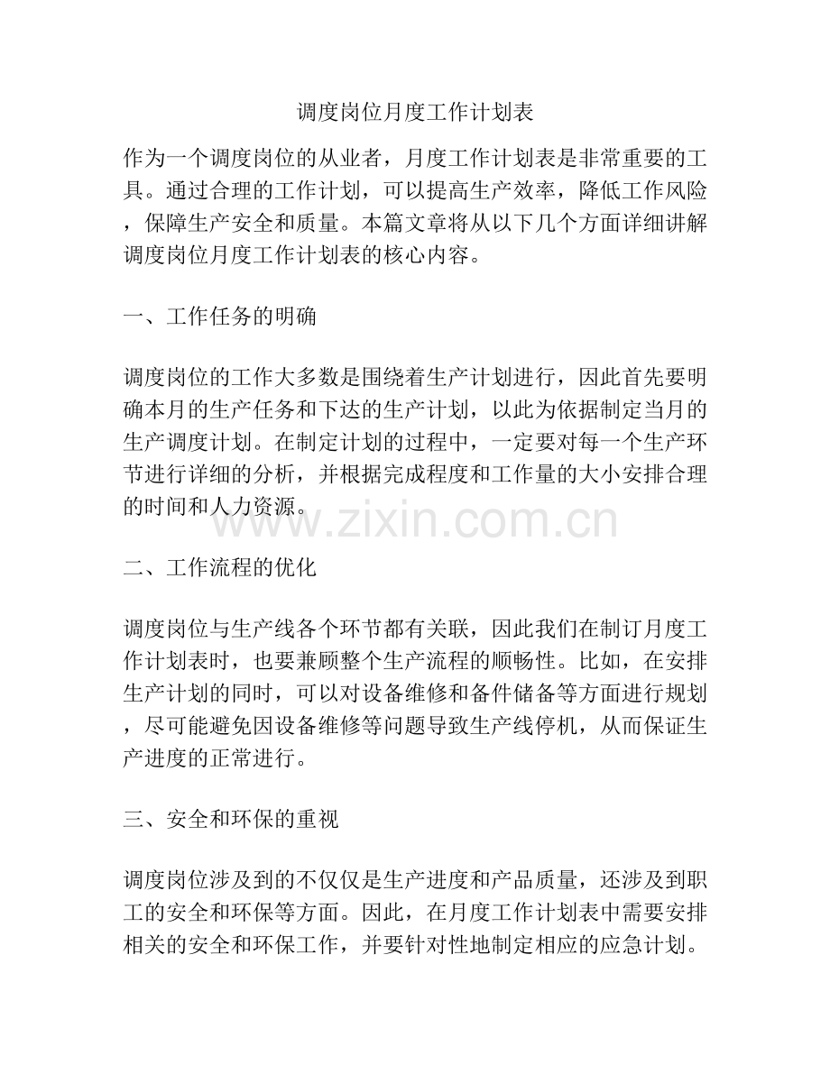 调度岗位月度工作计划表.docx_第1页