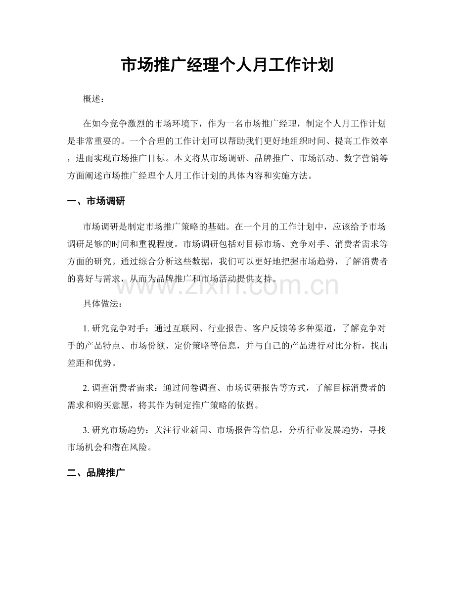 市场推广经理个人月工作计划.docx_第1页