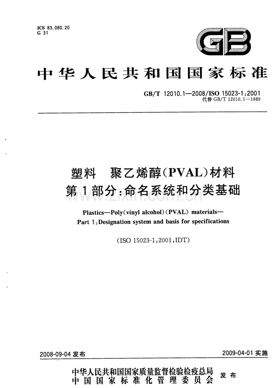 GBT12010.1-2008塑料聚乙烯醇材料PVAL第1部分命名系统和分类基础国家标准规范.pdf_第1页
