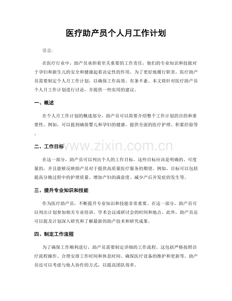 医疗助产员个人月工作计划.docx_第1页