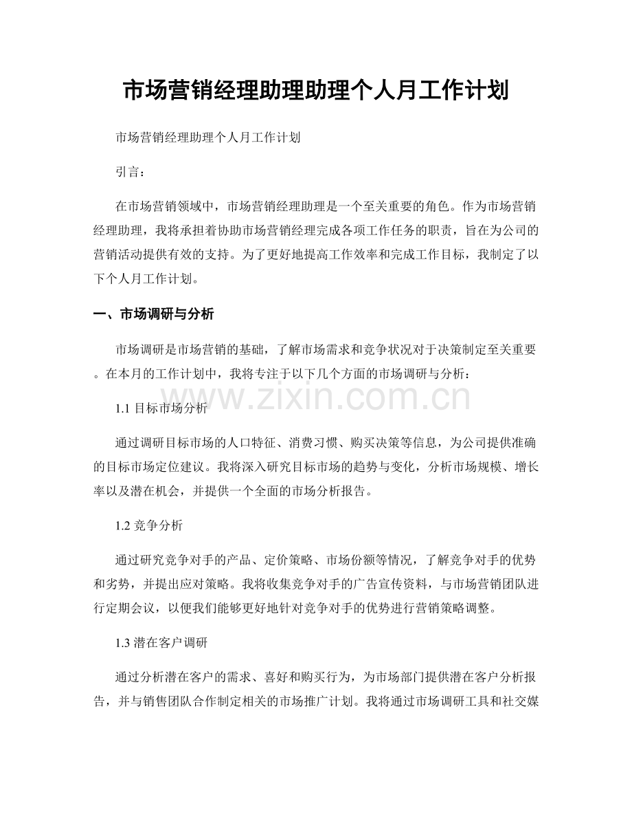 市场营销经理助理助理个人月工作计划.docx_第1页