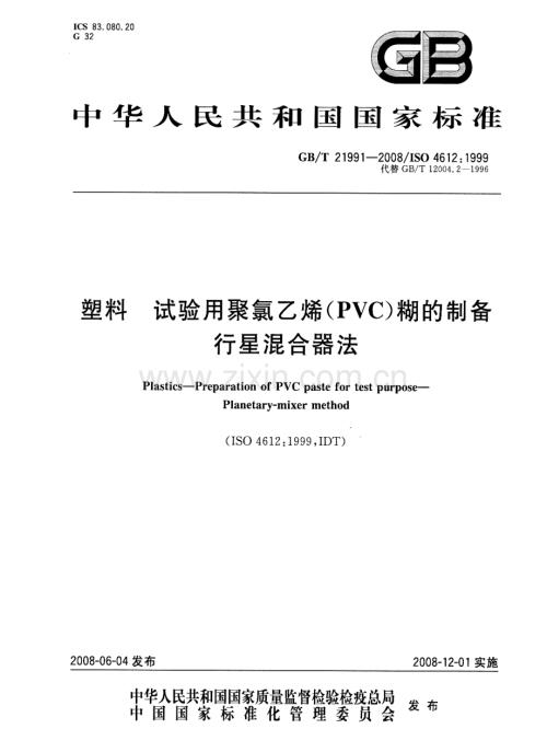 GBT21991-2008塑料试验用聚氯乙烯PVC糊的制备行星混合器法国家标准规范.pdf