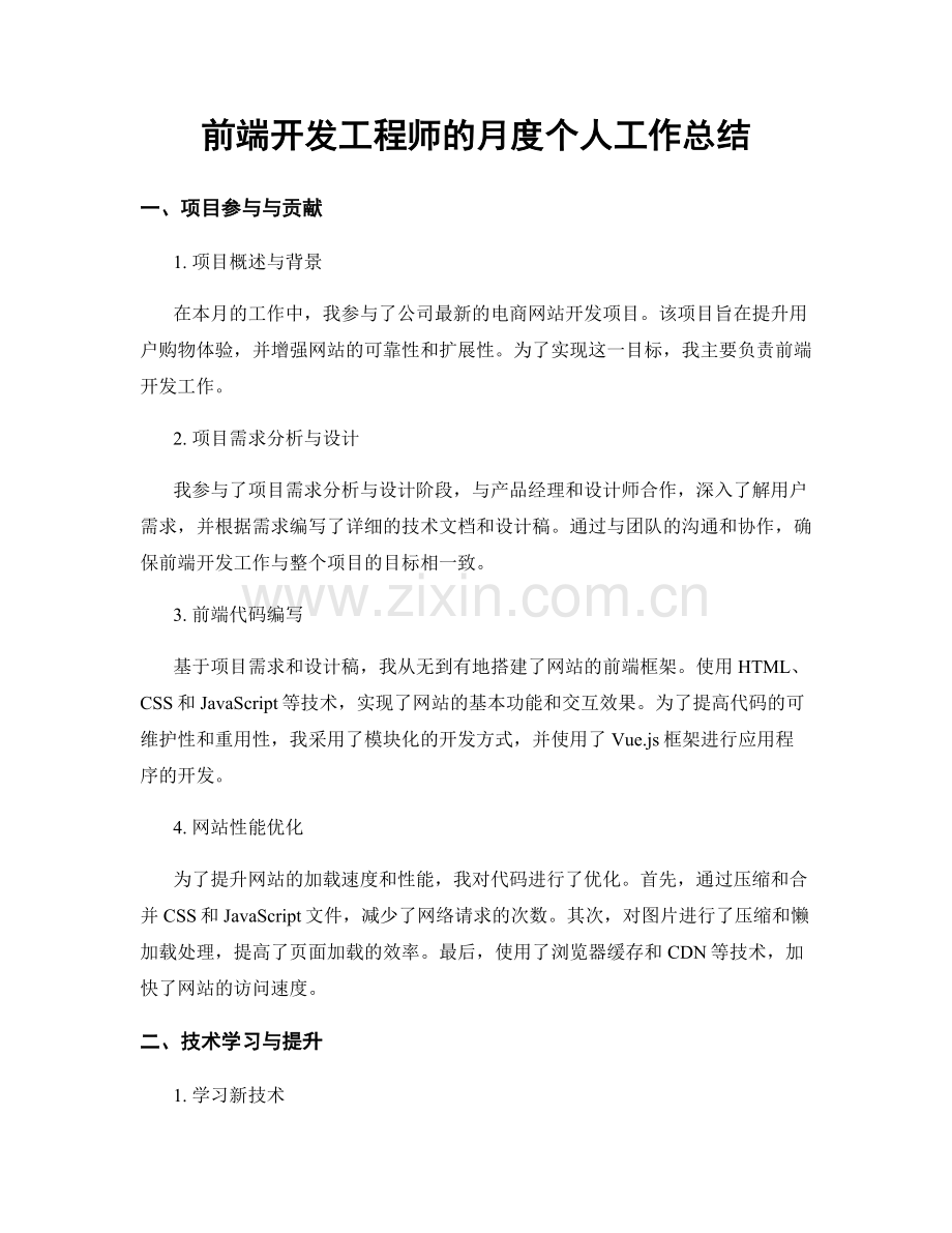 前端开发工程师的月度个人工作总结.docx_第1页