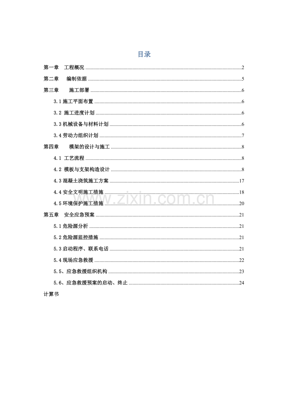 某高架支模工程施工方案.docx_第1页