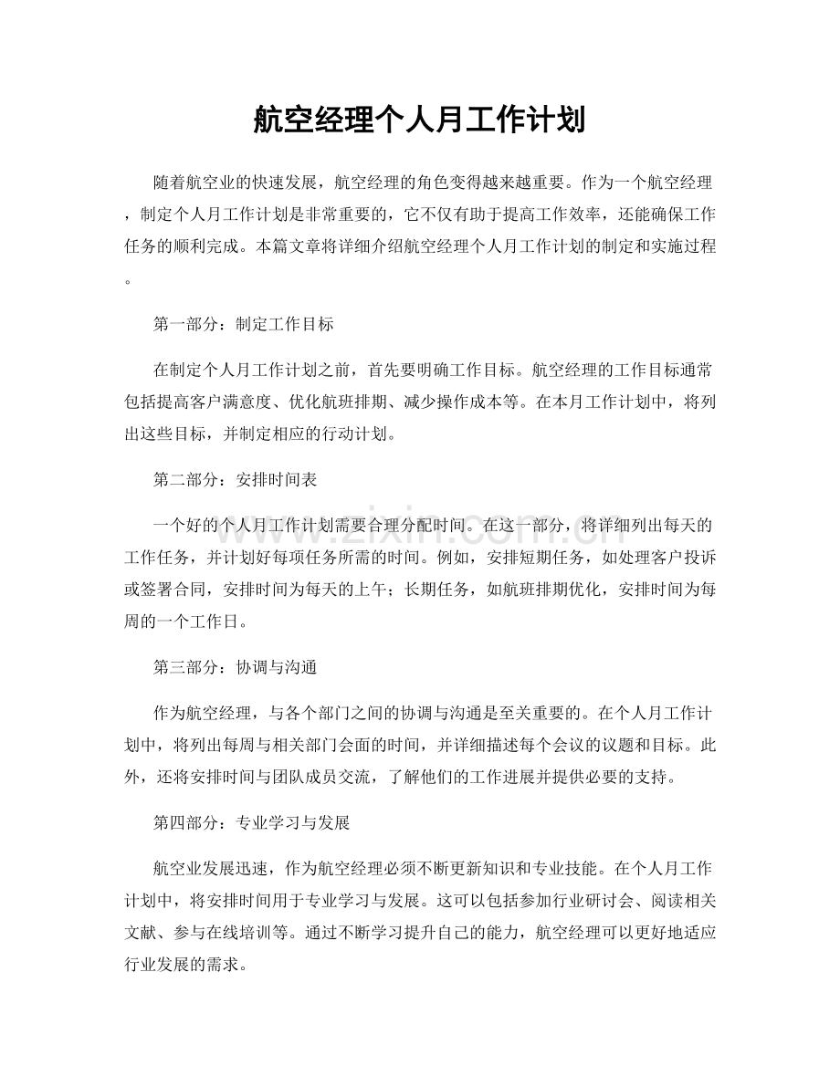 航空经理个人月工作计划.docx_第1页