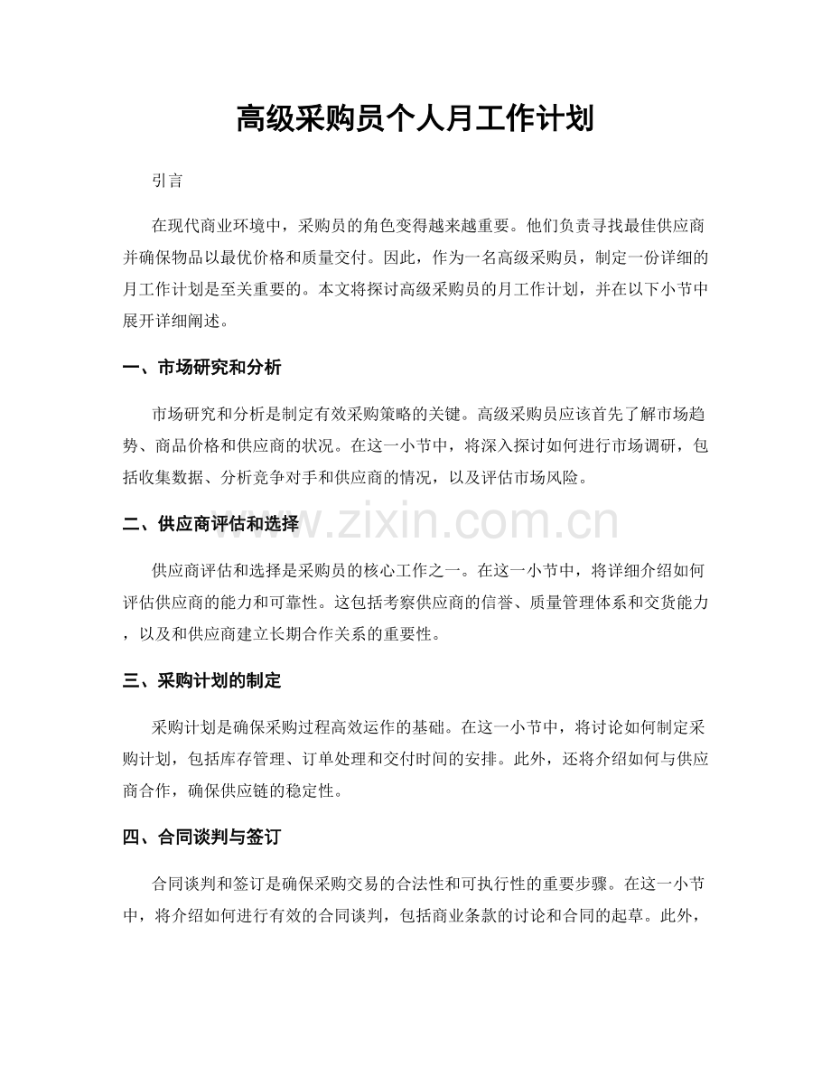 高级采购员个人月工作计划.docx_第1页
