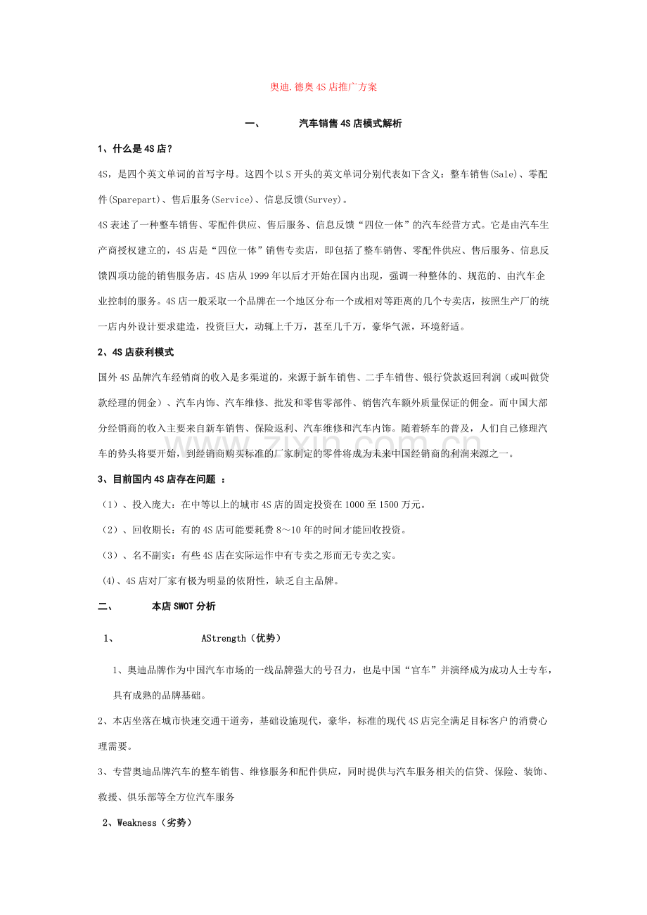 奥迪德奥4S店推广方案.doc_第1页