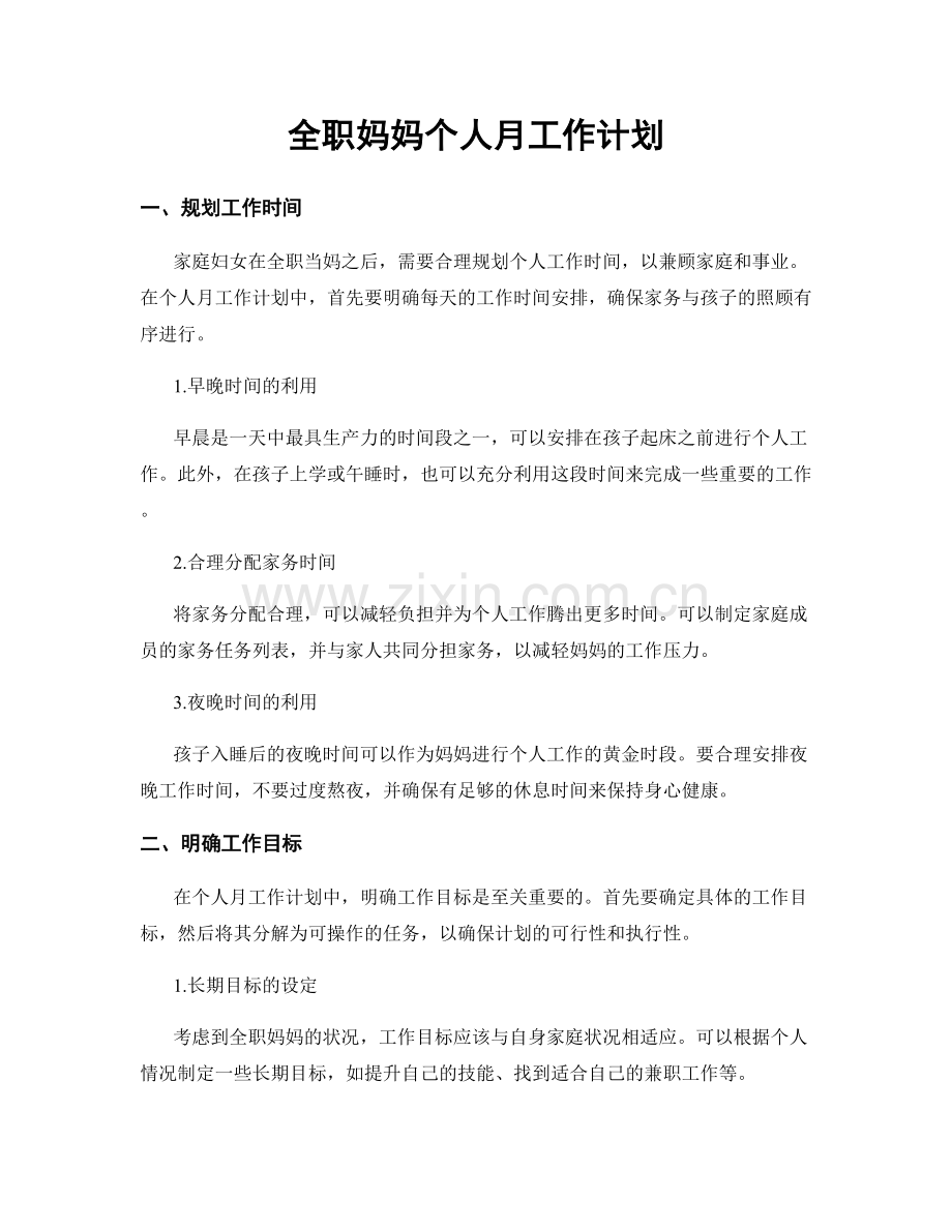 全职妈妈个人月工作计划.docx_第1页