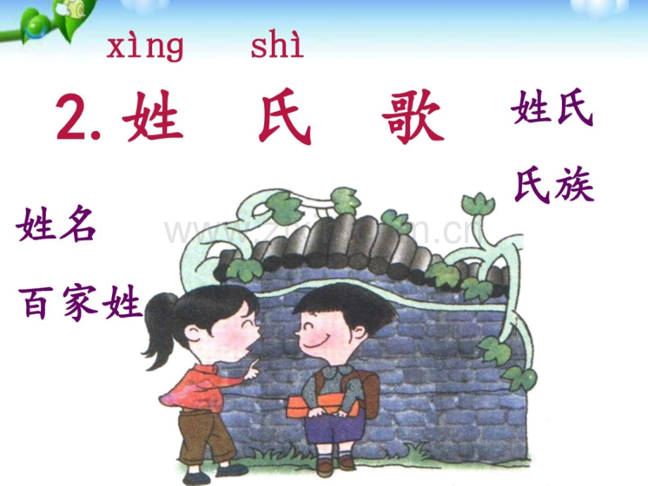 一年级下册姓氏歌一年级语文语文小学教育教育专区.pptx_第1页
