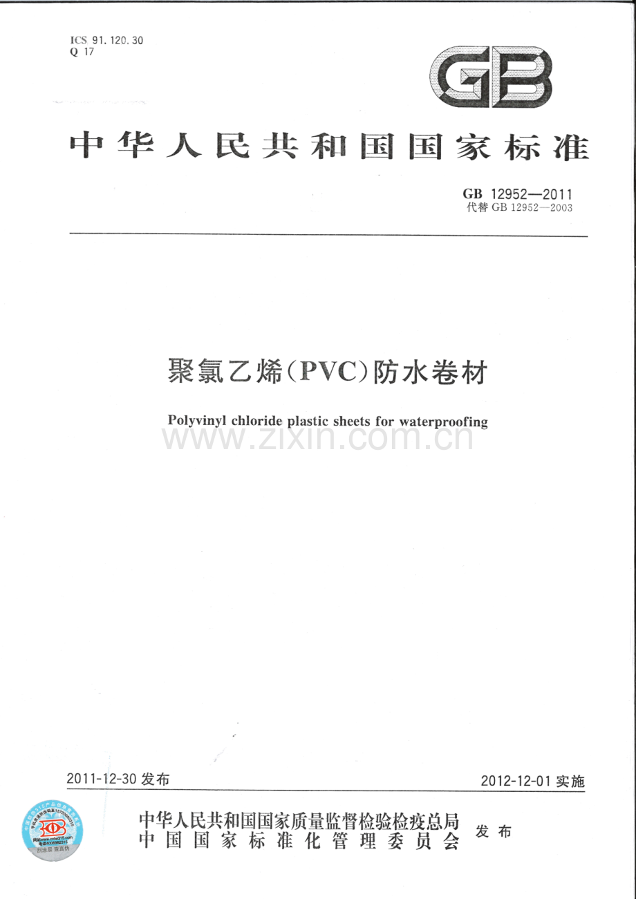 GB12952-2011聚氯乙烯PVC防水卷材.pdf_第1页