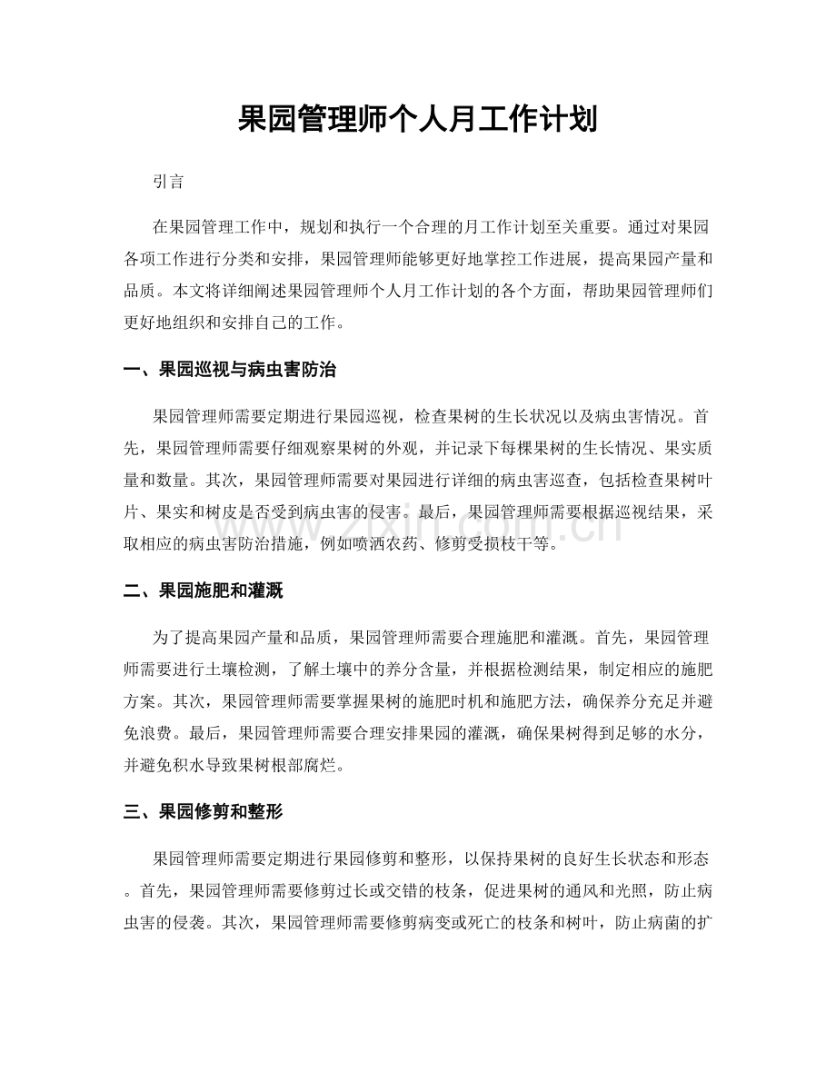 果园管理师个人月工作计划.docx_第1页