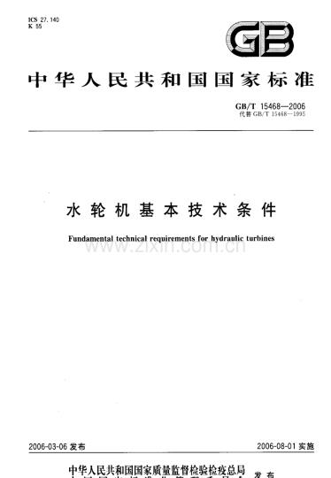 GBT15468-2006水轮机基本技术条件国家标准规范.pdf