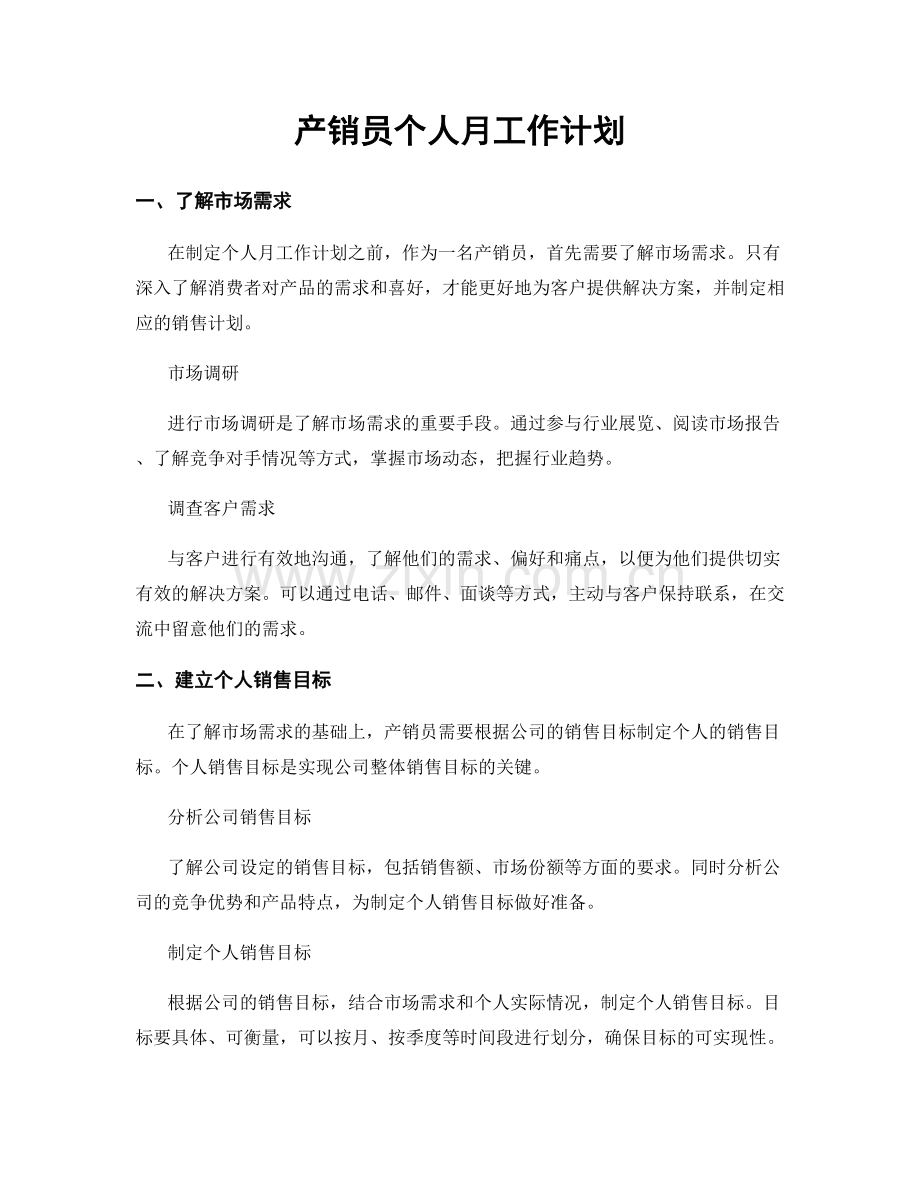 产销员个人月工作计划.docx_第1页