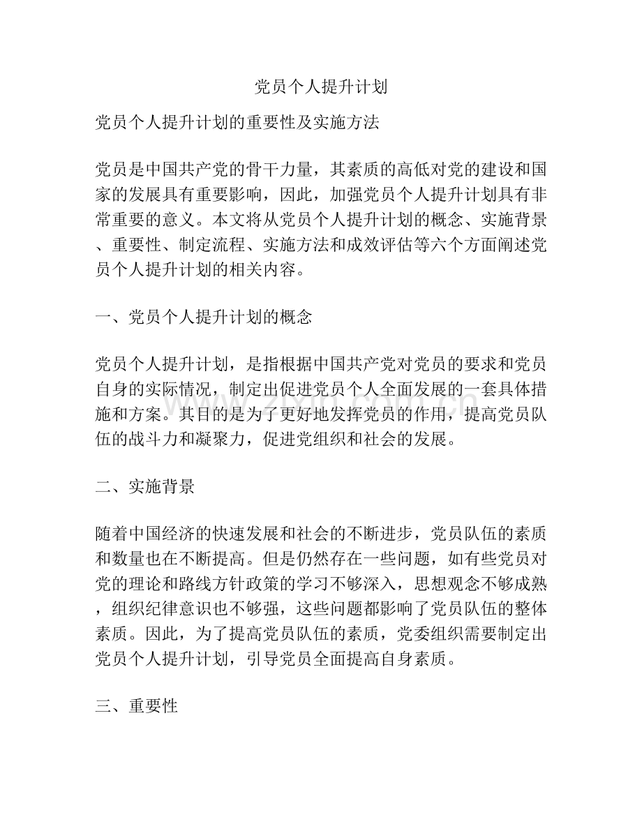党员个人提升计划.docx_第1页